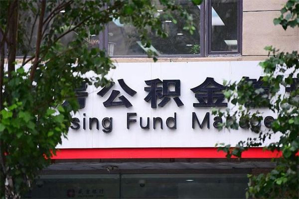 青岛换工作公积金断交有什么影响（换工作住房公积金断交有什么影响）
