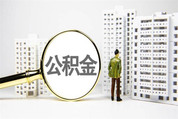 青岛离职后能立刻取公积金吗（离职可以立马提取公积金吗）