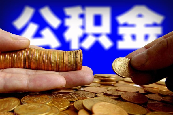 青岛名下有房如何提取公积金（名下有房提取公积金的流程）