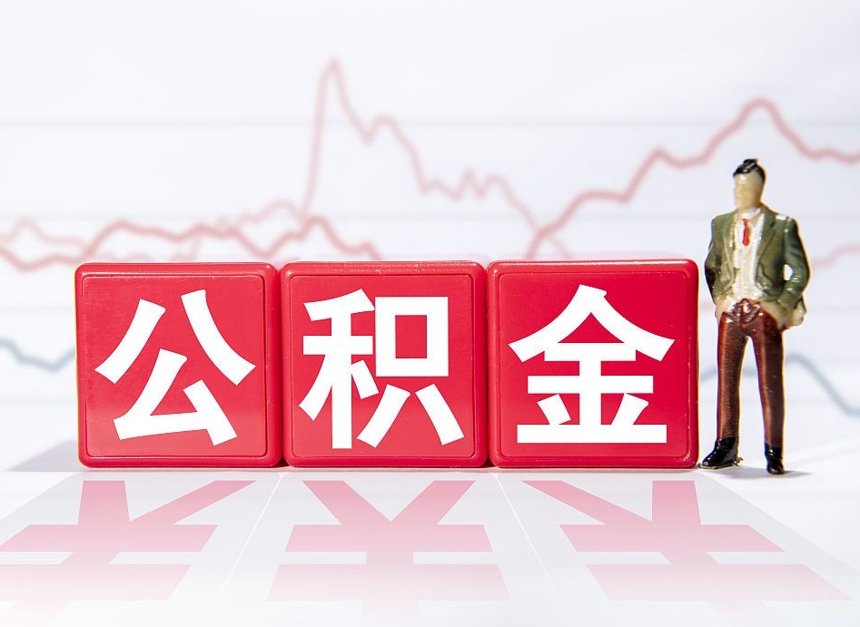 青岛跨省换工作了公积金怎么办（跨省换工作公积金取还是不取好）